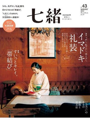 七緒 - ebook